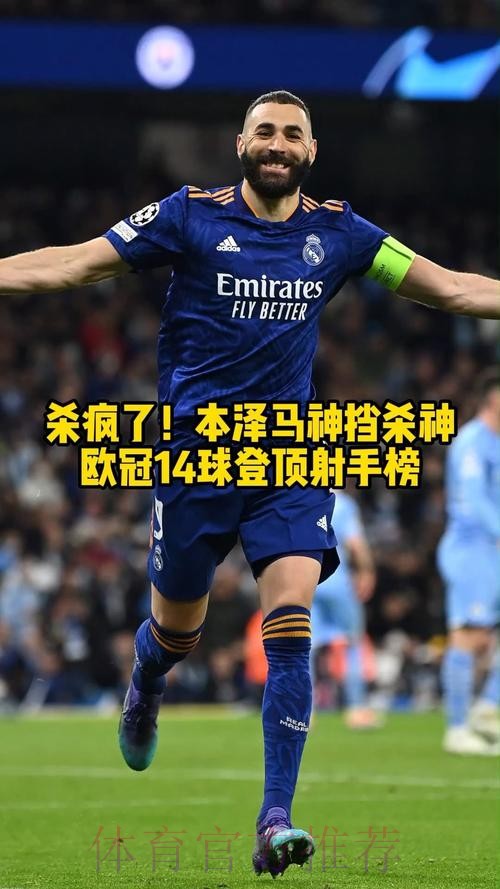 连失2点后 本泽马罚出优雅勺子!14球登顶欧冠射手榜